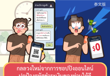 กลลวงใหม่จากการชอปปิงออนไลน์ปกป้องรหัสชำระเงินของท่านให้ดี