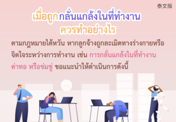 เมื่อถูกกลั่นแกล้งในที่ทำงาน ควรทำอย่างไร