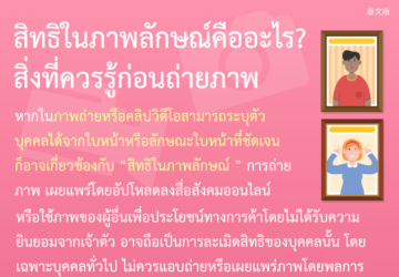 สิทธิในภาพลักษณ์คืออะไร? สิ่งที่ควรรู้ก่อนถ่ายภาพ