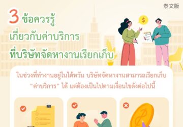 3 ข้อควรรู้เกี่ยวกับค่าบริการที่บริษัทจัดหางานเรียกเก็บ