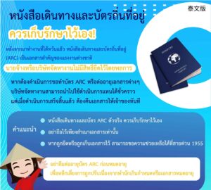 หนังสือเดินทางและบัตรถิ่นที่อยู่ควรเก็บรักษาไว้เอง!