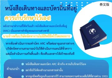 หนังสือเดินทางและบัตรถิ่นที่อยู่ควรเก็บรักษาไว้เอง!