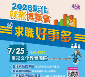 彰化第4場大型就業博覽會7月25日登場 36家企業釋出上千職缺「求職好事多」。圖/彰化縣政府