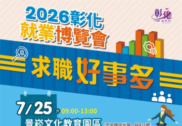 彰化第4場大型就業博覽會7月25日登場 36家企業釋出上千職缺「求職好事多」。圖／彰化縣政府