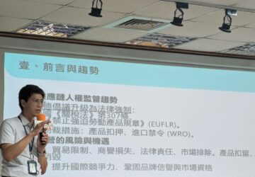 強迫勞動關注度升高 傳產也遇稽核 勞動部呼籲精進履約管理 盤點風險
