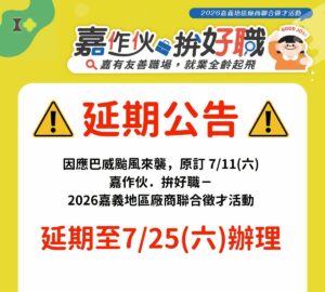 就業媒合|2026嘉義地區7/11廠商聯合徵才活動 因巴威颱風延至7/25。