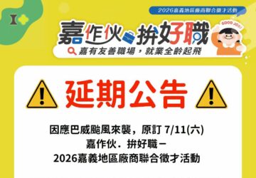 就業媒合|2026嘉義地區7/11廠商聯合徵才活動 因巴威颱風延至7/25。