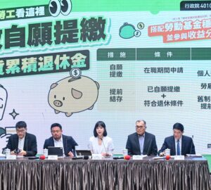 政院通過 純舊制勞工可自願提繳退休金卓揆:不會增加雇主法定提繳退休金成本