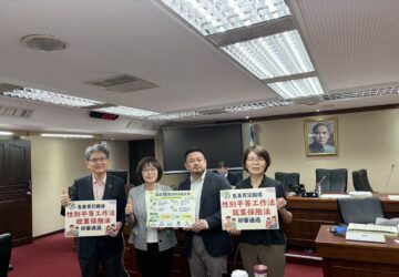 性工法與就保法草案初審通過 多項條文保留