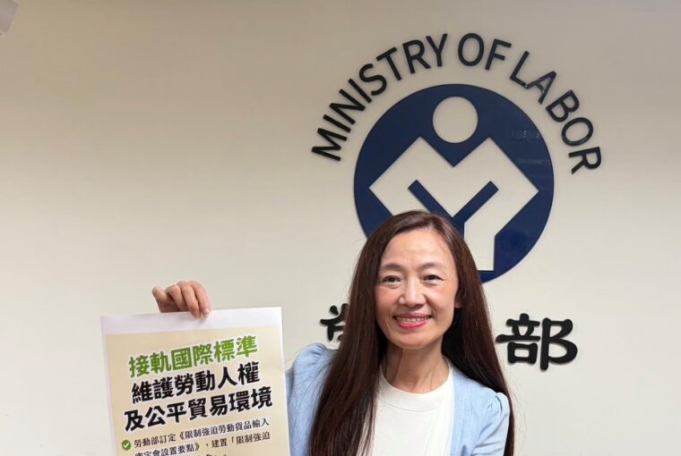 禁止強迫勞動貨品輸台 行政院核定機勞、經等跨部會審查 30天內決定禁止輸入