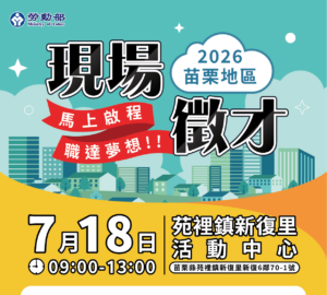 就業媒合|2026苗栗就業中心聯合徵才活動(7/18)。圖/苗栗就業中心