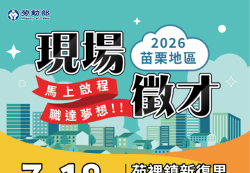 就業媒合|2026苗栗就業中心聯合徵才活動(7/18)。圖/苗栗就業中心