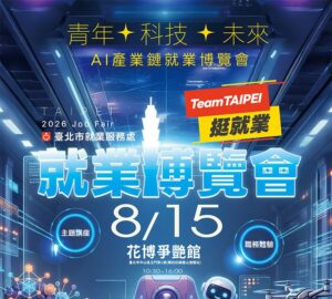 就業媒合|台北市「青年✦科技✦未來」AI產業鏈就業博覽會(8/15)。圖/台北市政府