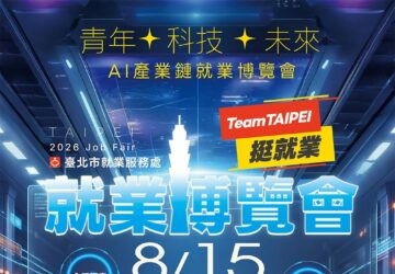 就業媒合｜台北市「青年✦科技✦未來」AI產業鏈就業博覽會(8/15)。圖／台北市政府