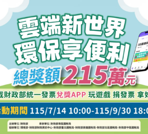環保集點 APP 完成綁定手機條碼載具 即有機會獲得 5,000環保綠點