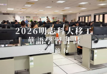 文化活動｜新北市115年移工華語班第一梯次課程回顧