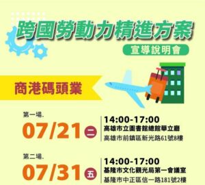 助商港碼頭業了解外技人力申請