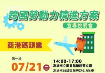 助商港碼頭業了解外技人力申請