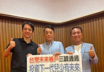 立院三讀「臺灣未來帳戶特別條例」 分兩種專戶撥款