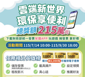 統一發票兌獎APP宣導活動開跑 總獎額215萬元等您來拿! 圖/財政部