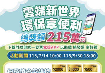 統一發票兌獎APP宣導活動開跑 總獎額215萬元等您來拿！ 圖／財政部