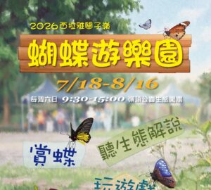 暑假親子出遊首選!西拉雅「蝴蝶遊樂園」7月18日關子嶺熱鬧登場。圖/觀光署