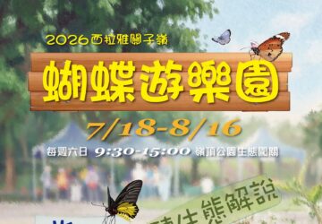 暑假親子出遊首選！西拉雅「蝴蝶遊樂園」7月18日關子嶺熱鬧登場。圖／觀光署