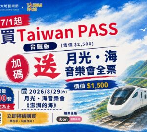 限量百套！ 買Taiwan PASS加碼送價值1,500元「月光．海音樂會」門票 圖／觀光署