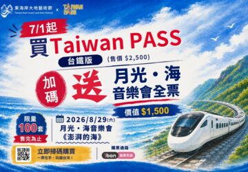 限量百套！ 買Taiwan PASS加碼送價值1,500元「月光．海音樂會」門票 圖／觀光署