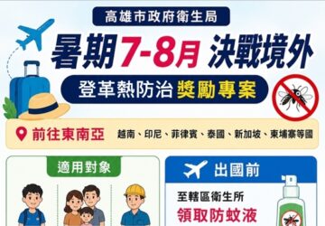 防治登革熱 高市啟動「決戰境外」專案