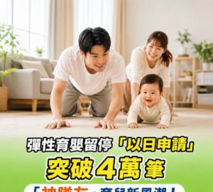 以日申請育嬰留停 男性連續3個月超越女性