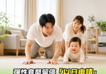 以日申請育嬰留停 男性連續3個月超越女性