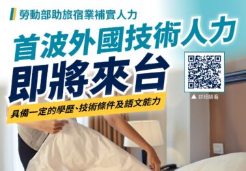 旅館業引進外技人力 晶華酒店取得首批逾50家旅宿業申辦國內求才 需求500人