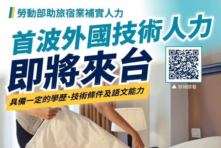 旅館業引進外技人力 晶華酒店取得首批逾50家旅宿業申辦國內求才 需求500人