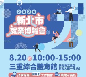 就業媒合|2026新北市就業博覽會(8/20三重)。圖/新北市政府