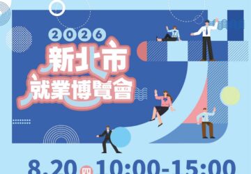 就業媒合｜2026新北市就業博覽會(8/20三重)。圖/新北市政府