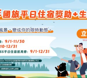 國旅補助今起開放登記  平日住宿最高折3200元
