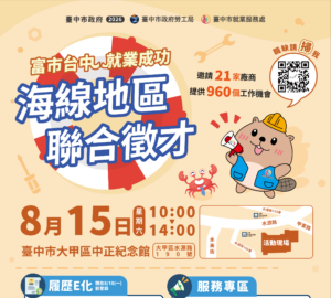 海線就業大募集!8/15臺中聯合徵才釋960職缺 永信、明昌等21家企業強勢搶人才。圖/台中市政府勞工局