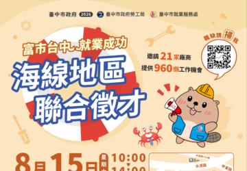 海線就業大募集！8/15臺中聯合徵才釋960職缺 永信、明昌等21家企業強勢搶人才。圖/台中市政府勞工局