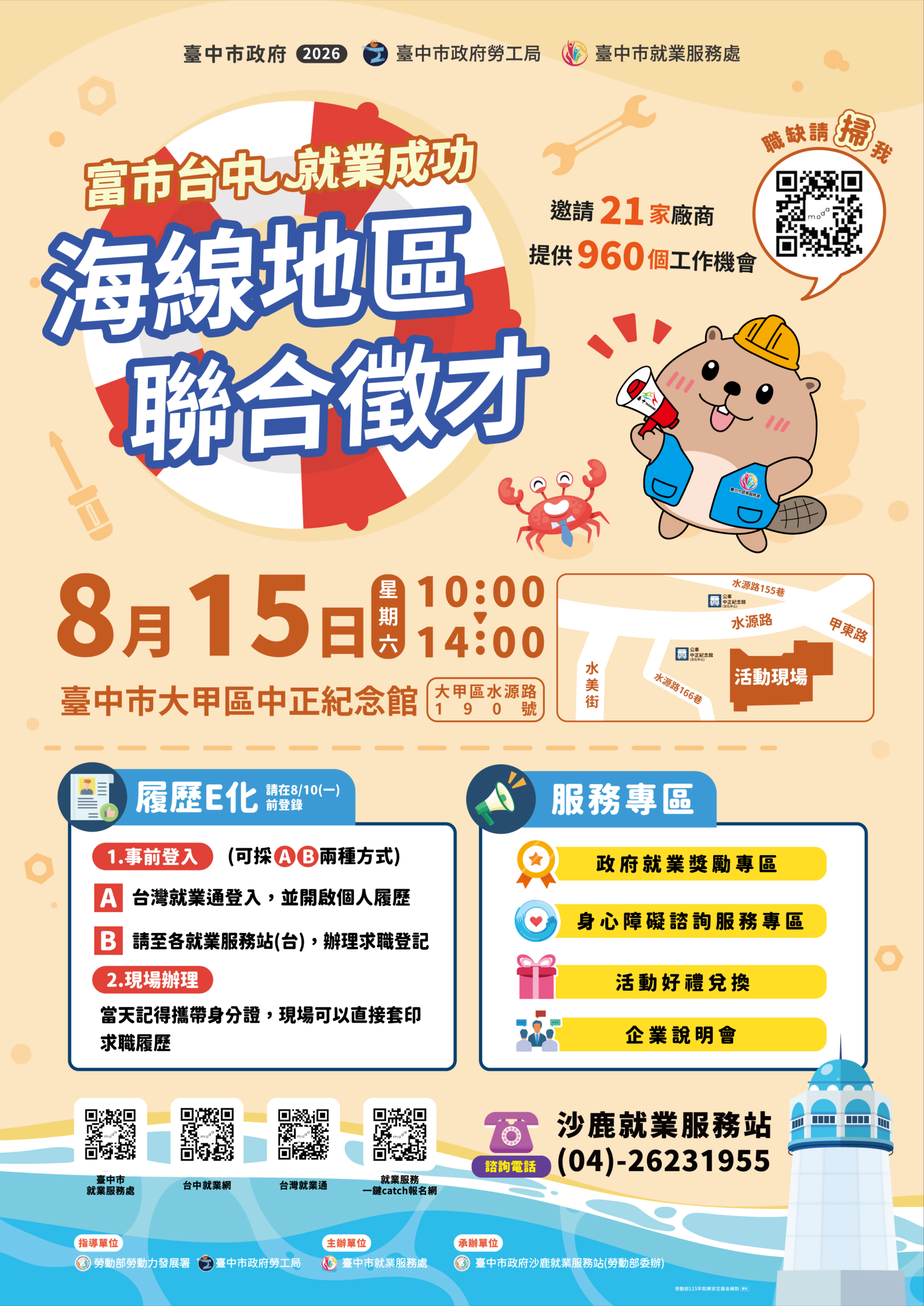 海線就業大募集!8/15臺中聯合徵才釋960職缺 永信、明昌等21家企業強勢搶人才。圖/台中市政府勞工局
