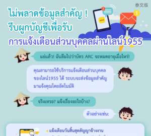 ไม่พลาดข้อมูลสำคัญ ! รีบผูกบัญชีเพื่อรับการแจ้งเตือนส่วนบุคคลผ่านไลน์1955