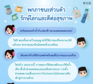พกภาชนะส่วนตัวรักษ์โลกและดีต่อสุขภาพ