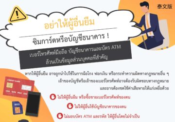 อย่าให้ผู้อื่นยืม ซิมการ์ดหรือบัญชีธนาคาร !