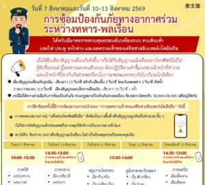 วันที่ 7 สิงหาคมและวันที่ 10–13 สิงหาคม 2569 การซ้อมป้องกันภัยทางอากาศร่วม ระหว่างทหาร-พลเรือน