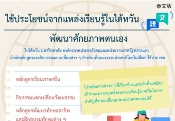 ใช้ประโยชน์จากแหล่งเรียนรู้ในไต้หวัน พัฒนาศักยภาพตนเอง