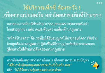ใช้บริการแท็กซี่ ต้องระวัง ! เพื่อความปลอดภัย อย่าโดยสารแท็กซี่ป้ายขาว