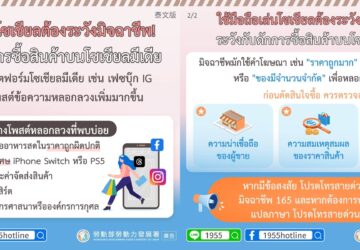 ใช้มือถือเล่นโซเชียลต้องระวังมิจฉาชีพ! ระวังกับดักการซื้อสินค้าบนโซเชียลมีเดีย