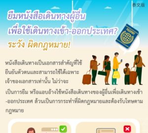 ยืมหนังสือเดินทางผู้อื่น เพื่อใช้เดินทางเข้า-ออกประเทศ? ระวัง ผิดกฎหมาย!