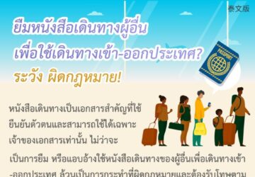 ยืมหนังสือเดินทางผู้อื่น เพื่อใช้เดินทางเข้า-ออกประเทศ? ระวัง ผิดกฎหมาย!
