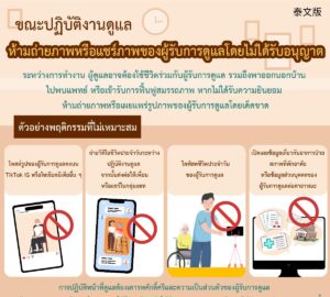 ขณะปฏิบัติงานดูแล ห้ามถ่ายภาพหรือแชร์ภาพของผู้รับการดูแลโดยไม่ได้รับอนุญาต